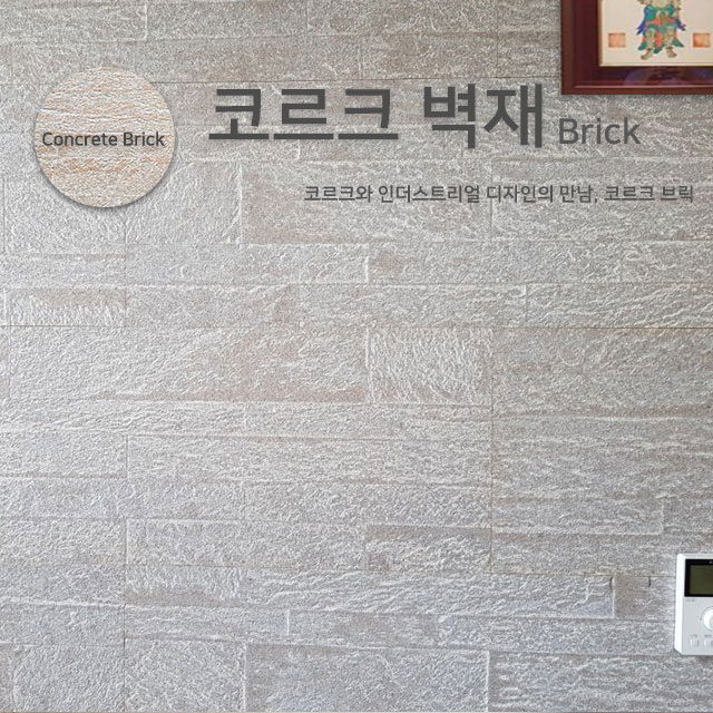 코르크 벽재 브릭 Concrete Brick / 1PACK (8장 = 2.16㎡)