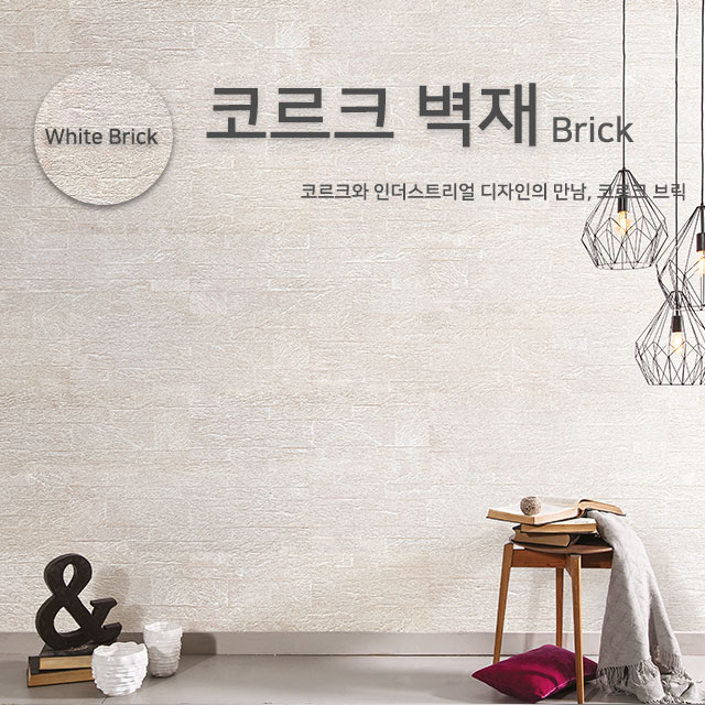 코르크 벽재 브릭 White Brick / 1PACK (8장 = 2.16㎡)