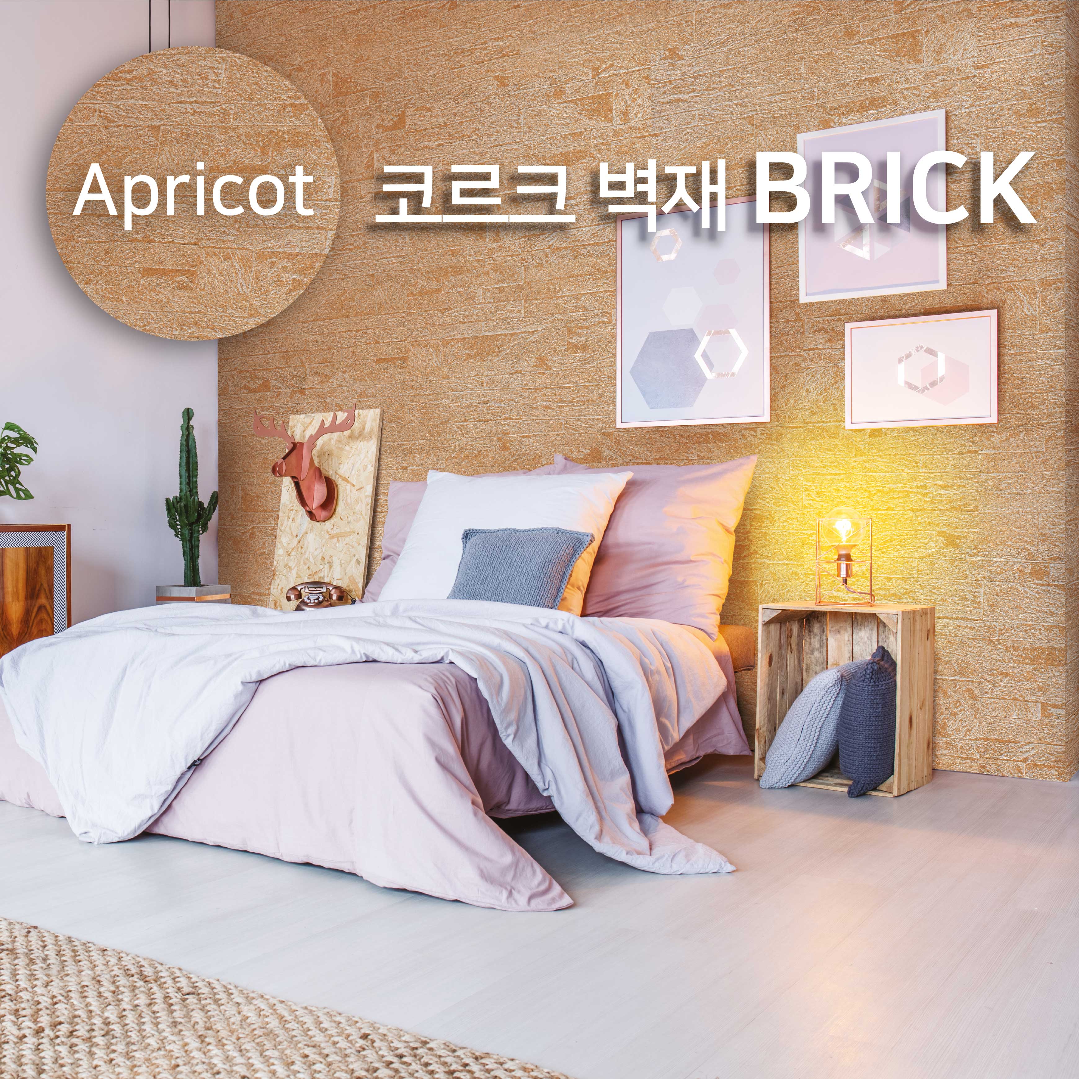 코르크 벽재 브릭 Apricot Brick / 1PACK (8장 = 2.16㎡)